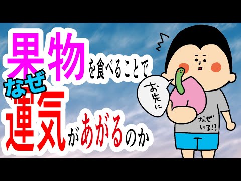 [Food Feng Shui] Why does eating fruit improve your luck? ~With scientific evidence~ / 100-Day Ma...