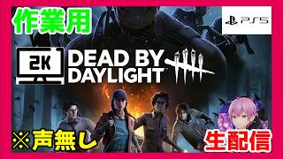 【作業用】【ASMR】何度もすみません。試験運転【音ズレテスト】「Deaⅾ by Daylight」【ホラー】【2K配信】#540