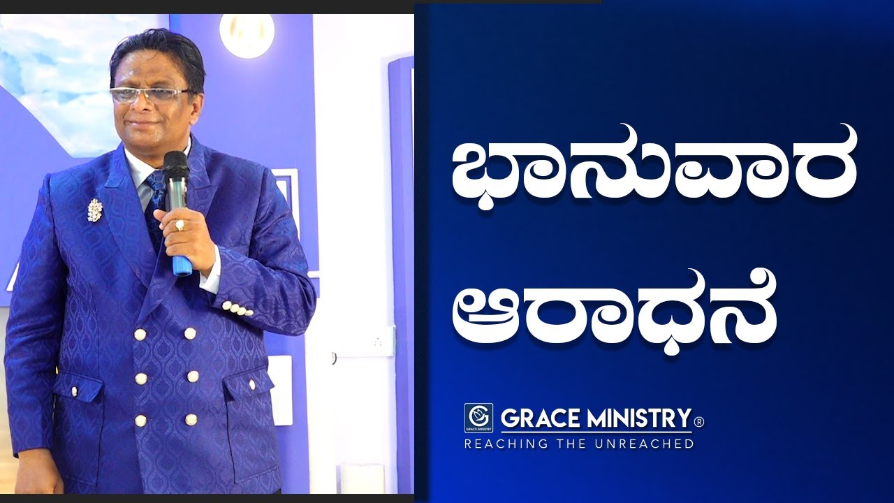 Live: ಭಾನುವಾರ ಆರಾಧನೆ | Kannada Sermon 2022 | Sunday Service | Grace Ministry Bangalore | Budigere