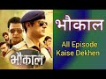 भौकाल कैसे देखें मोबाइल मे Bhaukaal Webseries Full Episo