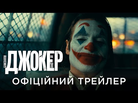Трейлер Джокер: Божевілля на двох
