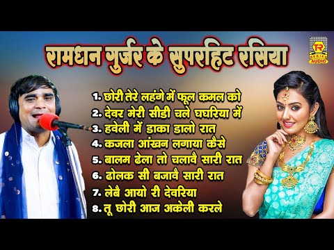 छोरी तेरे लहंगे में फूल कमल को || nonstop ramdhan gurjar ke rasiya || lehnga me kamal ko fool