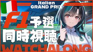 【F1同時視聴】イタリアGP予選！モンツァだ~~~!!!【#輪堂千速 / #hololivedev_is  #FLOWGLOW 】