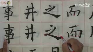 毛笔书法教学/单元4-6 取中结构的独体字二（下）
