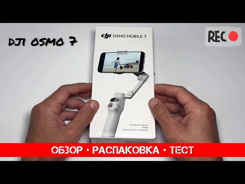 ОБЗОР НА БЮДЖЕТНЫЙ СТАБИЛИЗАТОР DJI OSMO MOBILE 7 l РАСПАКОВКА И ОБЗОР l РЕАЛЬНЫЙ ТЕСТ НА УЛИЦЕ