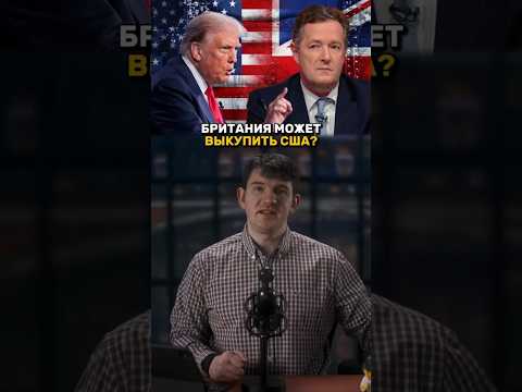 23-01-2026 Британия выкупит США?#стасайкакпросто #сша #британия