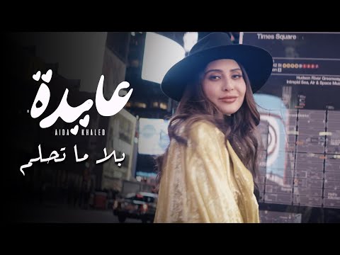 بلا ما تحلم فيديو كليب للفنانة عايدة خالد
