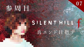 【SILENT HILL f 】#7 一級建築士が美しい和の世界を散歩する【サイレントヒルf / 配信 / 実況】