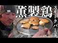 【薫製バード】鶏肉を自宅でスモークおじさん!