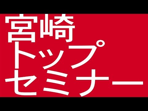 190005　「宮崎ＴＯＰセミナー　2019年度前期」CM