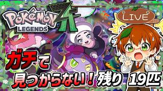 【ポケモンZA】リージョンフォームがマジで見つからない！M次元ラッシュ図鑑完成チャレンジ【Switch2 NSO】