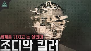 아직도 풀지못한 암호들 세계를 가지고 논 연쇄살인마 조디악 킬러