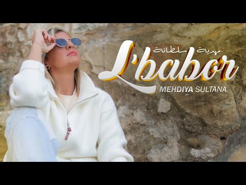 Mehdiya Sultana El Babor [EXCLUSIVE CLIP VIDEO] مهدية سلطانة البابور