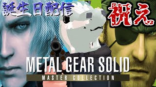 【MGSマスコレ】誕生日配信、MGS２と３を6時間以内にクリアする