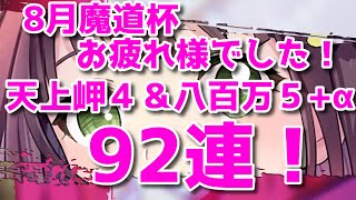 黒猫のウィズ 8月魔道杯お疲れ様でした！天上岬４＆八百万５ガチャ＋α　92連勝負！