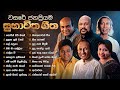 Sinhala Songs Best Of Subhawitha Gee Sinhala Old Songs Divulgane Kapuge Sanath Nandasiri