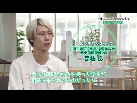 【学生生活サポート】学生スタッフによる学習相談ヘルプデスク