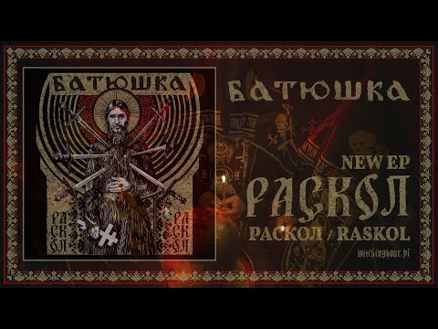 БАТЮШКА - "РАСКОЛ" / BATUSHKA - "RASKOL" (OFFICIAL FULL MLP STREAM)