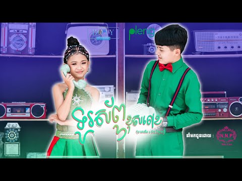 ទូរស័ព្ទច្រឡំលេខ - វីរៈ& ផល្លី  【Official MV】Phally & Virak អាឡូបង អាឡូអូន