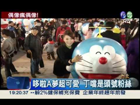 頭號粉絲丁噹 為哆啦A夢站台