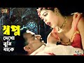 Shopno Dekho Tumi স্বপ্ন দেখো তুমি Bangla Movie Song Misha Nasrin E Desh