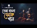 সেরা বাংলা ফোক গান | Best Bangla Folk Songs | Bengali Folk Music | Saif Zohan | Bangla Son