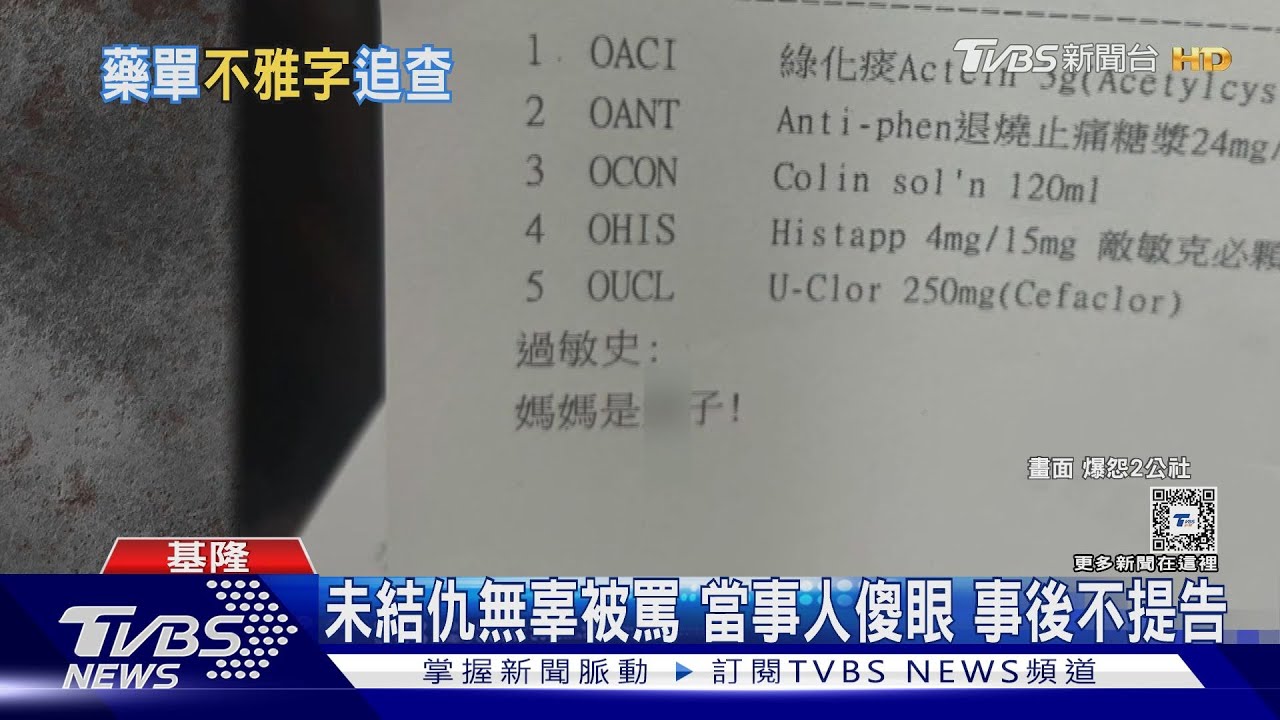 「藥單」備註不雅字眼　護理師連忙道歉
