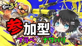 Splatoon3【スプラトゥーン３】 (ライブ)視聴者参加型配信(初見優先・合流歓迎)「概要欄必読」#shorts#スプラトゥーン３#Splatoon3
