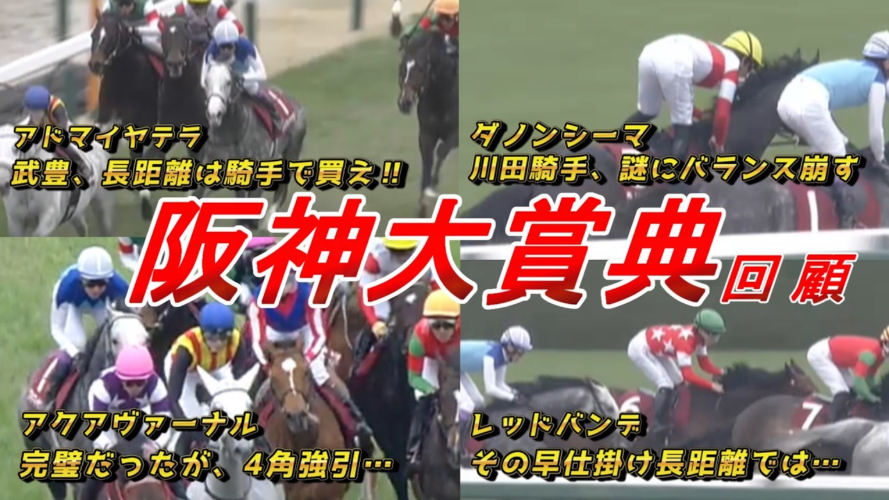 武騎手のレジェンド騎乗を徹底解説‼　【阪神大賞典2026 回顧】元馬術選手のコラム