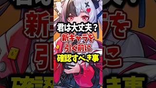 新キャラを引く前に確認すべき事3選 #ガチャ #鳴潮  #nte