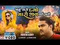 JIGNESH BAROT - JANU TARO DAGO MARO JIV LAI JASE | New Gujarati Song 2020 JIGNESH BAROT - JANU TARO DAGO MARO JIV LAI JASE | New Gujarati Song 2020