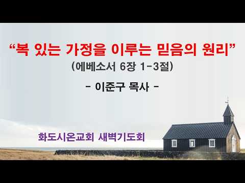 (에베소서 96) 복 있는 가정을 이루는 믿음의 원리