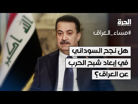 فيديو | هل نجح السوداني في إبعاد شبح الحرب عن العراق؟