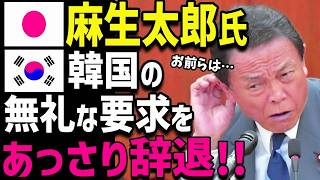 【海外の反応】ついに麻生太郎やった！K国の身勝手な要求をあっさり辞退！意外な結末がw