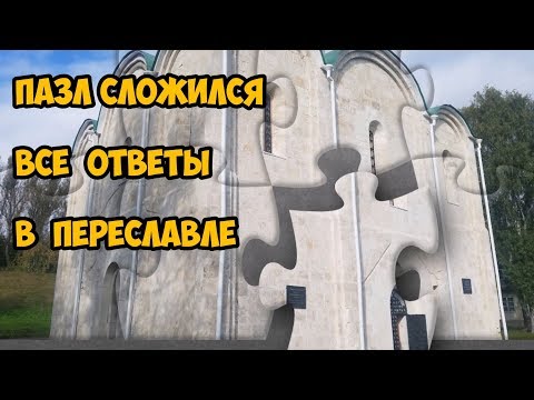 Пазл сложился  Все ответы в Переславле