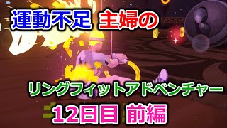 【実況】運動不足主婦とリングフィットアドベンチャー12日目前編
