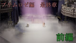 【プリムロゼ最終章】オクトパストラベラー【前編】