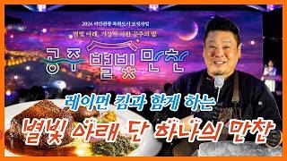 금강의 빛 아래 펼쳐진 특별한 미식의 밤 - 공주별빛만찬 이미지
