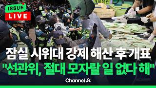 [????이슈를 켜라] [LIVE] "송파구 선관위, 절대 모자랄 일 없다고…용지 무조건 기다리라고만 해" / 채널A