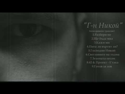 07 - 42 - Зелената песен / Zelenata pesen ft. Giancana, Ding