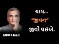 Chal Jeevan Jeevi Laia Sanjay Raval Book Launch Event