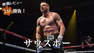 『サウスポー』('15)【映画レビュー１分勝負！】