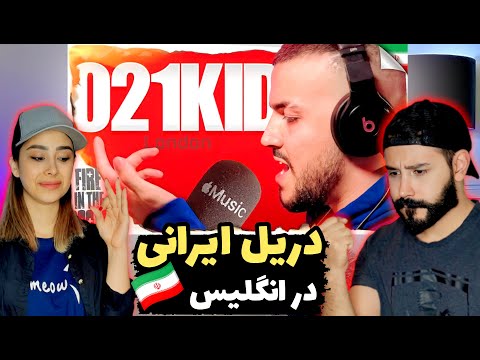 021kid "Fire in the Booth" REACTION - ری اکشن به اجرای بین المللی 021 کید در انگلیس