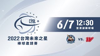 [LIVE] 未來之星邀請賽 新北禾聯 VS 味全龍 @ 澄清湖