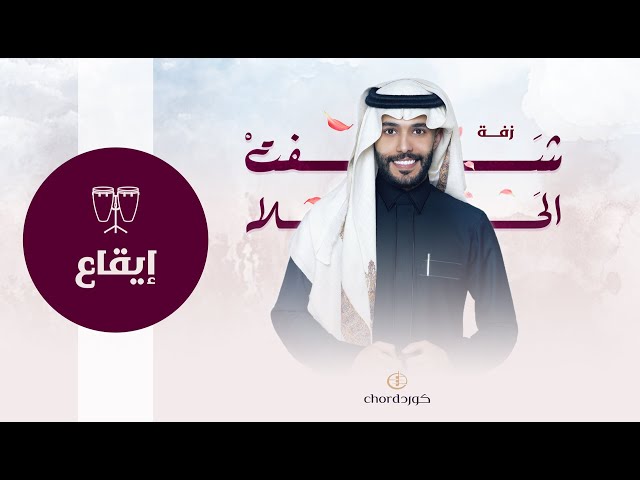 زفة زواج شفت الحلا زفات الزواج أغاني الزواج مناسبات الزواج