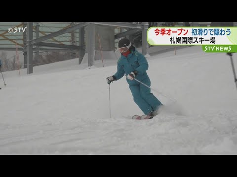 「パウダー、サラサラです」　スキー客で賑わい　札幌国際スキー場がオープン　営業は来年5月6日まで