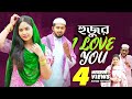 Hujur I Love You | হুজুর আই লাভইউ (Full Natok) | Rafi, Mawa | Bangla Natok 2024 #newbanglanatok