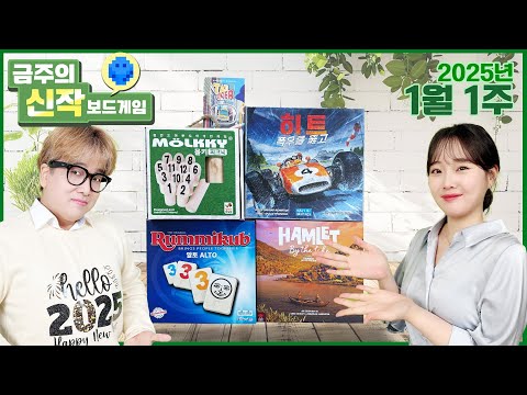2025년 1월 1주 금주의 신작!