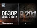 Обзор общего теста 9.20.1 Обзор общего теста 9.20.1
