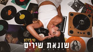 שונאת שירים